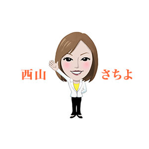 西山さちよ